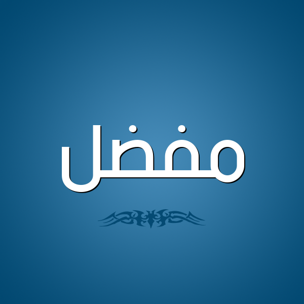 شكل 2 صوره للإسم بخط عريض صورة اسم مُفَضَّل MOFADAL شكل 2 صوره للإسم بخط عريض صورة اسم مُفَضَّل MOFADAL
