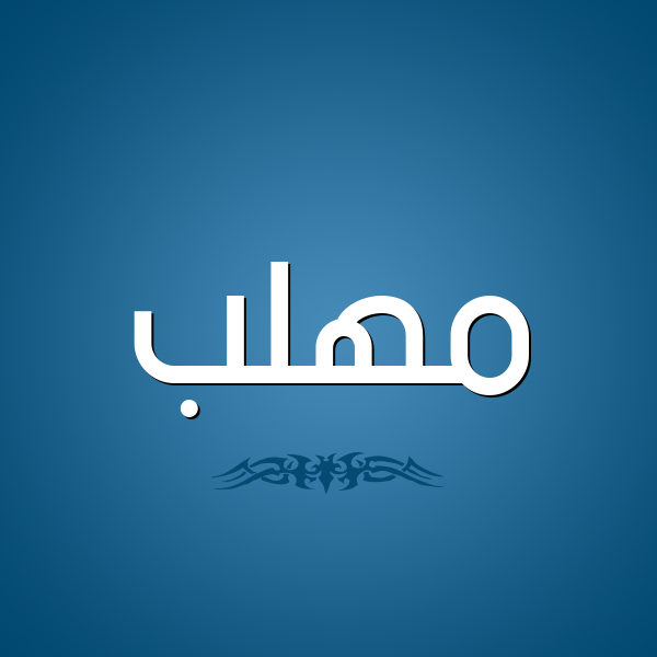 شكل 2 صوره للإسم بخط عريض صورة اسم مُهَلَّب MOHALAB شكل 2 صوره للإسم بخط عريض صورة اسم مُهَلَّب MOHALAB