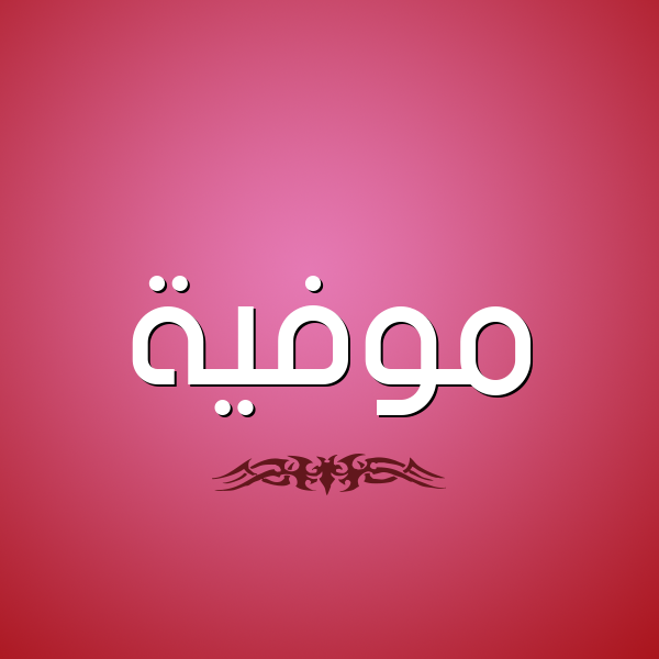 شكل 2 صوره للإسم بخط عريض صورة اسم مُوَفِّية MOOAFEIH شكل 2 صوره للإسم بخط عريض صورة اسم مُوَفِّية MOOAFEIH