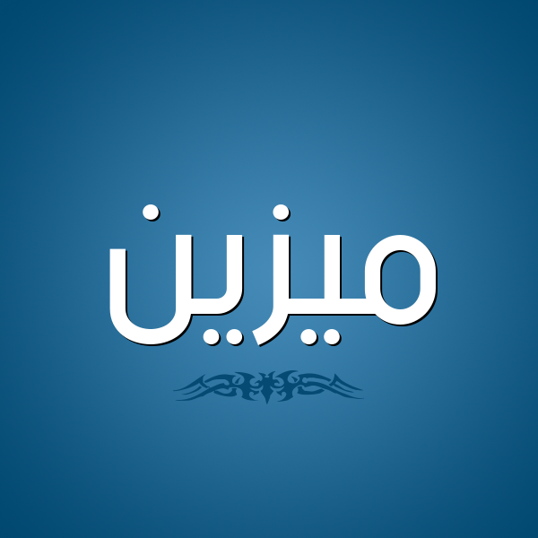 شكل 2 صوره للإسم بخط عريض صورة اسم مُيزَيَّن Mozain شكل 2 صوره للإسم بخط عريض صورة اسم مُيزَيَّن Mozain