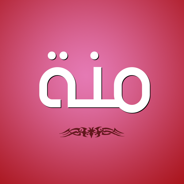شكل 2 صوره للإسم بخط عريض صورة اسم مِنَّة Menna شكل 2 صوره للإسم بخط عريض صورة اسم مِنَّة Menna