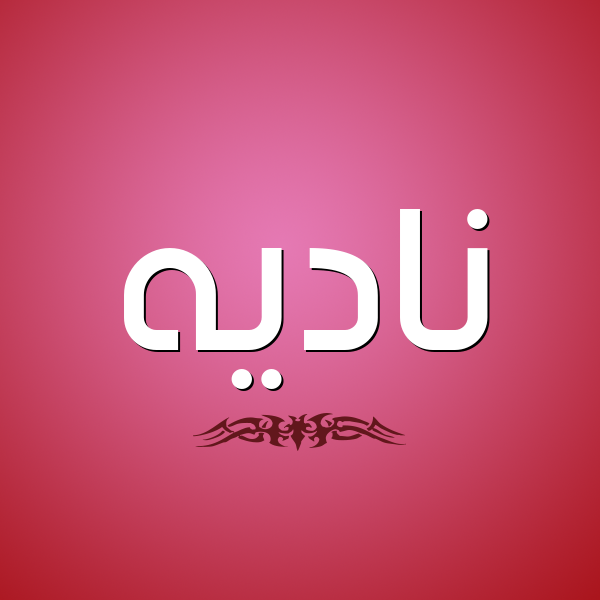 شكل 2 صوره للإسم بخط عريض صورة اسم ناديه NADIH