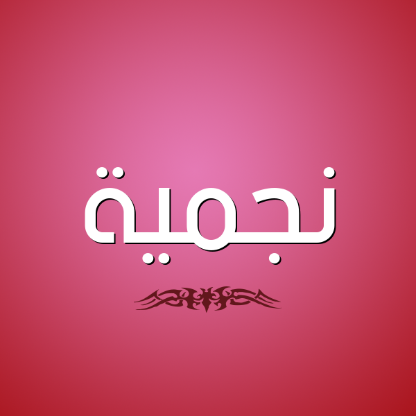 شكل 2 صوره للإسم بخط عريض صورة اسم نجميَّة NGMIAH شكل 2 صوره للإسم بخط عريض صورة اسم نجميَّة NGMIAH