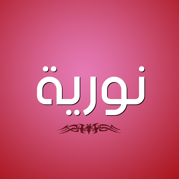 شكل 2 صوره للإسم بخط عريض صورة اسم نوريَّة NORIAH شكل 2 صوره للإسم بخط عريض صورة اسم نوريَّة NORIAH