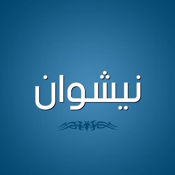 شكل 2 صوره للإسم بخط عريض صورة اسم نيشوان Nashwan
