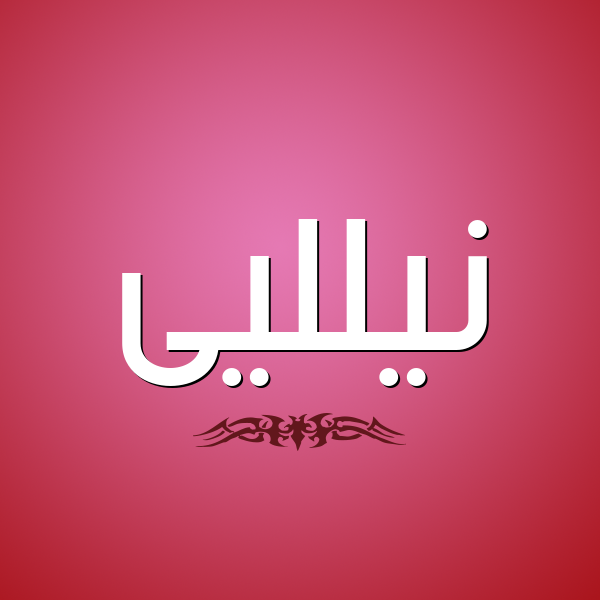 شكل 2 صوره للإسم بخط عريض صورة اسم نيلليى nillei
