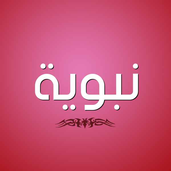 شكل 2 صوره للإسم بخط عريض صورة اسم نَبَوِيَّة NABAOEIAH شكل 2 صوره للإسم بخط عريض صورة اسم نَبَوِيَّة NABAOEIAH