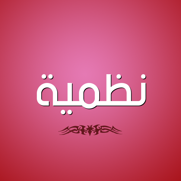 شكل 2 صوره للإسم بخط عريض صورة اسم نَظميَّة NAZMIAH شكل 2 صوره للإسم بخط عريض صورة اسم نَظميَّة NAZMIAH