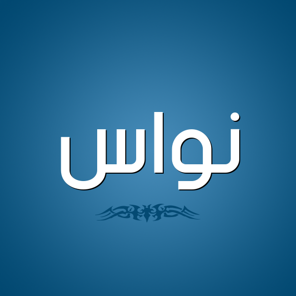 شكل 2 صوره للإسم بخط عريض صورة اسم نُوَاس NOOAAS