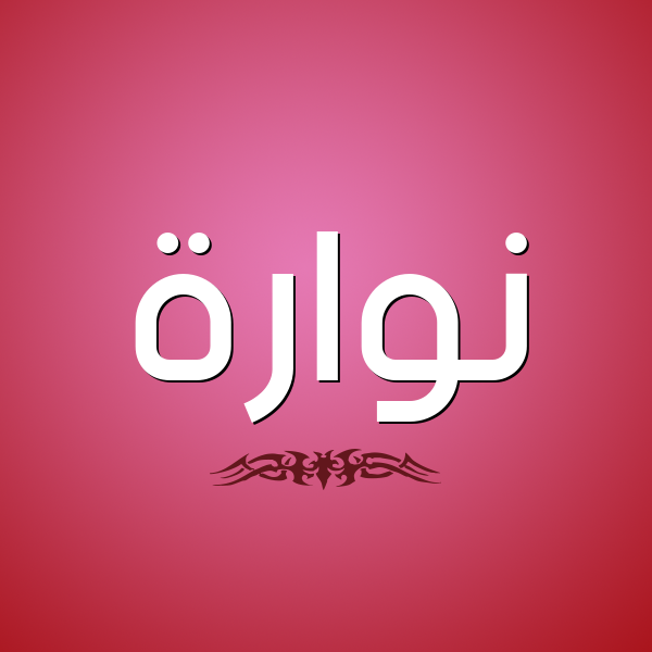 شكل 2 صوره للإسم بخط عريض صورة اسم نُوَّارة NOOAARH شكل 2 صوره للإسم بخط عريض صورة اسم نُوَّارة NOOAARH