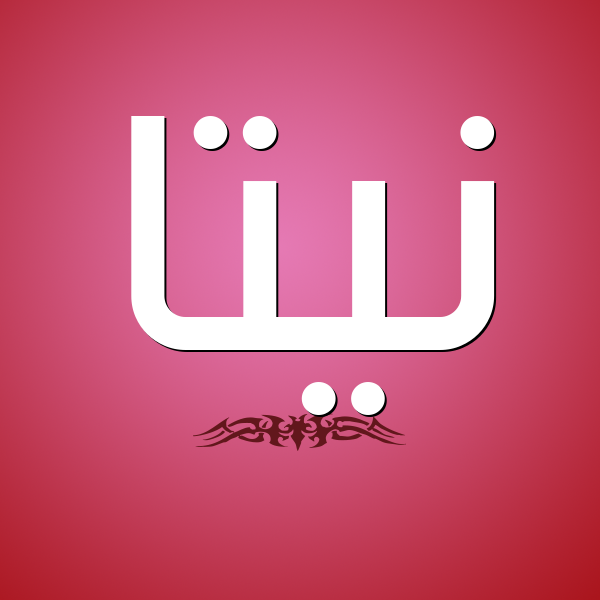 شكل 2 صوره للإسم بخط عريض صورة اسم نِيتَّا NEITAA شكل 2 صوره للإسم بخط عريض صورة اسم نِيتَّا NEITAA