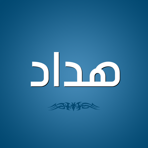 شكل 2 صوره للإسم بخط عريض صورة اسم هداد Hdad