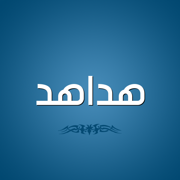 شكل 2 صوره للإسم بخط عريض صورة اسم هداهد Hdahd