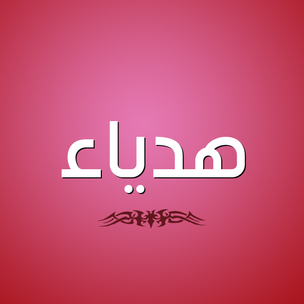 شكل 2 صوره للإسم بخط عريض صورة اسم هدياء hadiaa