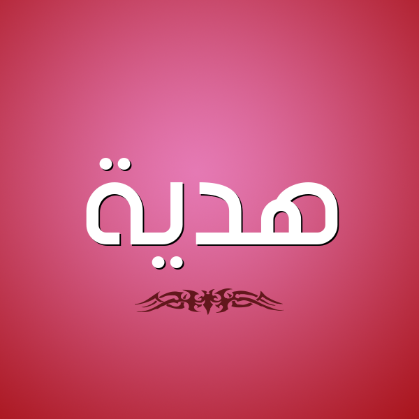 شكل 2 صوره للإسم بخط عريض صورة اسم هديَّة HDIAH شكل 2 صوره للإسم بخط عريض صورة اسم هديَّة HDIAH