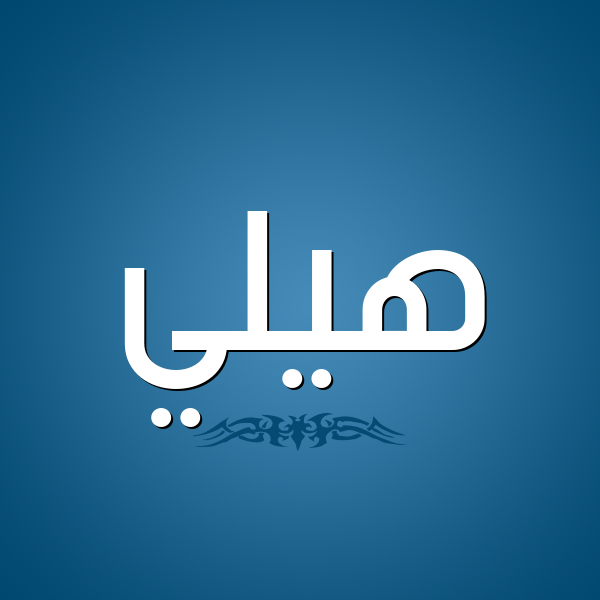 شكل 2 صوره للإسم بخط عريض صورة اسم هيلي hilly