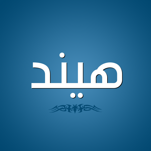 شكل 2 صوره للإسم بخط عريض صورة اسم هيند Hend
