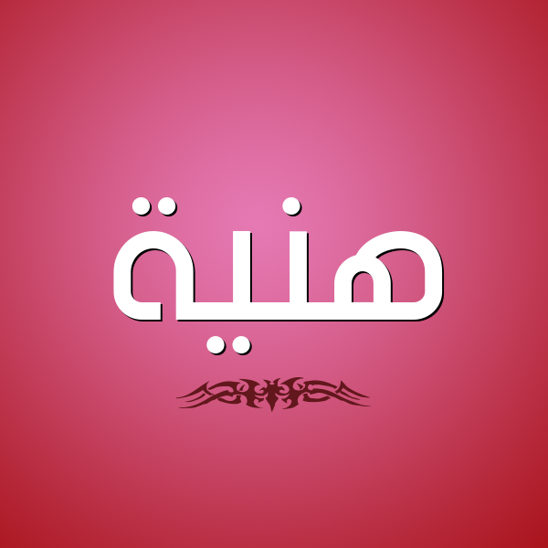 شكل 2 صوره للإسم بخط عريض صورة اسم هَنِيَّة HANEIAH شكل 2 صوره للإسم بخط عريض صورة اسم هَنِيَّة HANEIAH