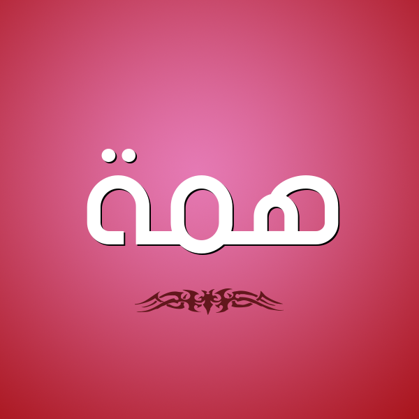 شكل 2 صوره للإسم بخط عريض صورة اسم هِمَّة HEMAH شكل 2 صوره للإسم بخط عريض صورة اسم هِمَّة HEMAH