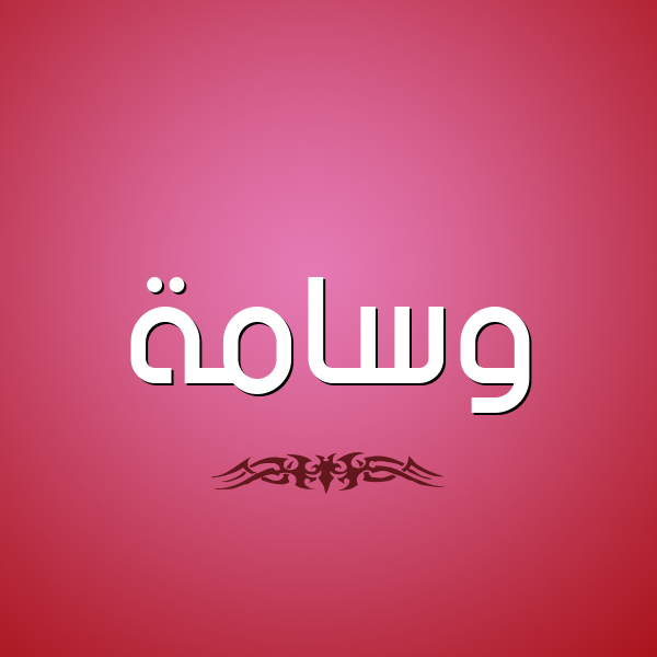 شكل 2 صوره للإسم بخط عريض صورة اسم وسامة Wsamh