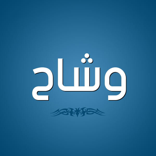 شكل 2 صوره للإسم بخط عريض صورة اسم وشاح Wshah