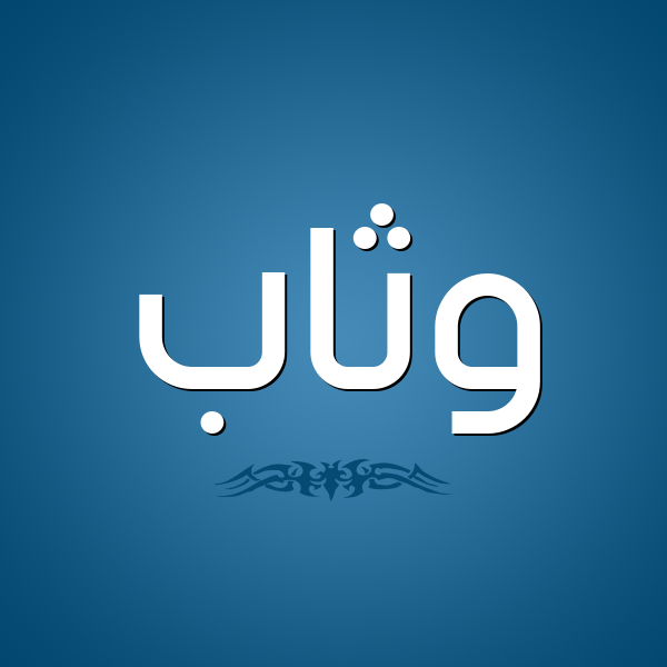 شكل 2 صوره للإسم بخط عريض صورة اسم وَثَّاب OATHAAB شكل 2 صوره للإسم بخط عريض صورة اسم وَثَّاب OATHAAB