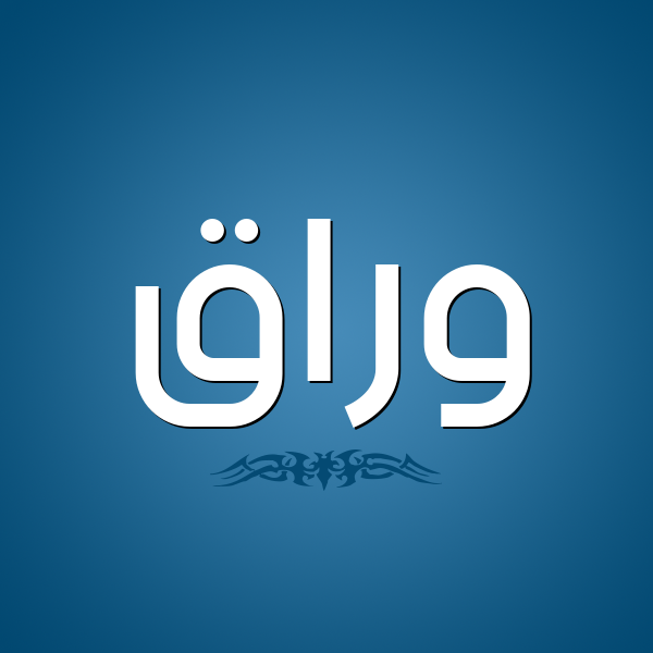 شكل 2 صوره للإسم بخط عريض صورة اسم وَرَّاق OARAAQ شكل 2 صوره للإسم بخط عريض صورة اسم وَرَّاق OARAAQ