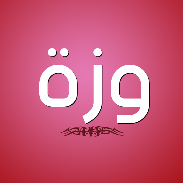 شكل 2 صوره للإسم بخط عريض صورة اسم وَزَّة OAZAH شكل 2 صوره للإسم بخط عريض صورة اسم وَزَّة OAZAH