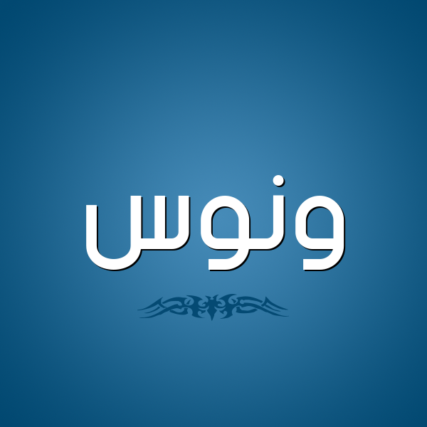 شكل 2 صوره للإسم بخط عريض صورة اسم وَنُّوس Oanoos شكل 2 صوره للإسم بخط عريض صورة اسم وَنُّوس Oanoos
