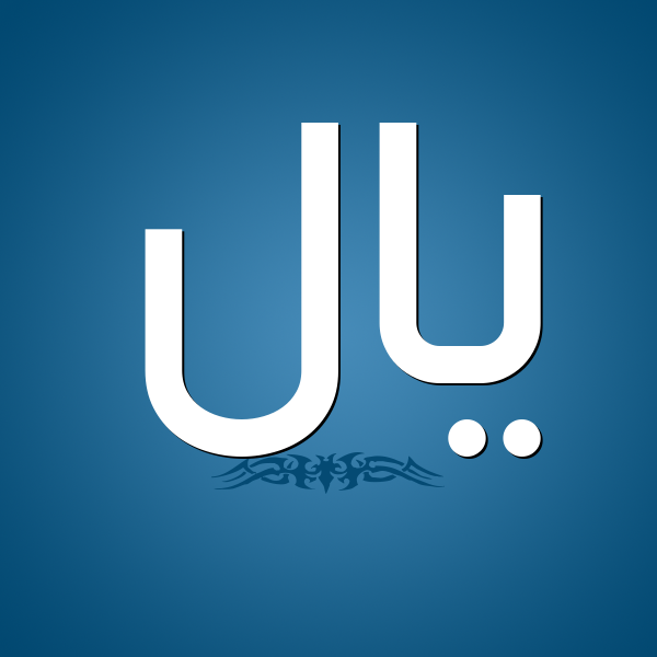 شكل 2 صوره للإسم بخط عريض صورة اسم يال Iyale