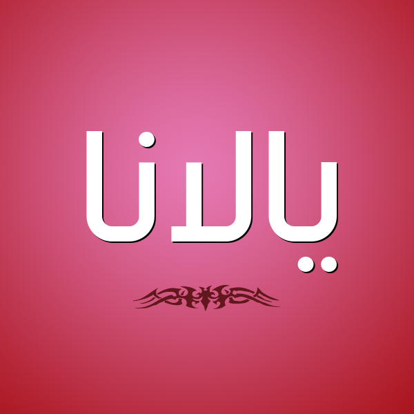 شكل 2 صوره للإسم بخط عريض صورة اسم يالانا Alana