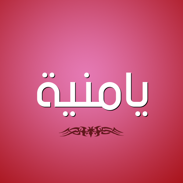 شكل 2 صوره للإسم بخط عريض صورة اسم يامنية Yamna