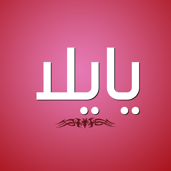 شكل 2 صوره للإسم بخط عريض صورة اسم يايلا Aila