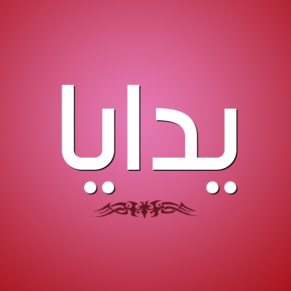 شكل 2 صوره للإسم بخط عريض صورة اسم يدايا Daya