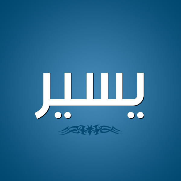 شكل 2 صوره للإسم بخط عريض صورة اسم يسير Yassir