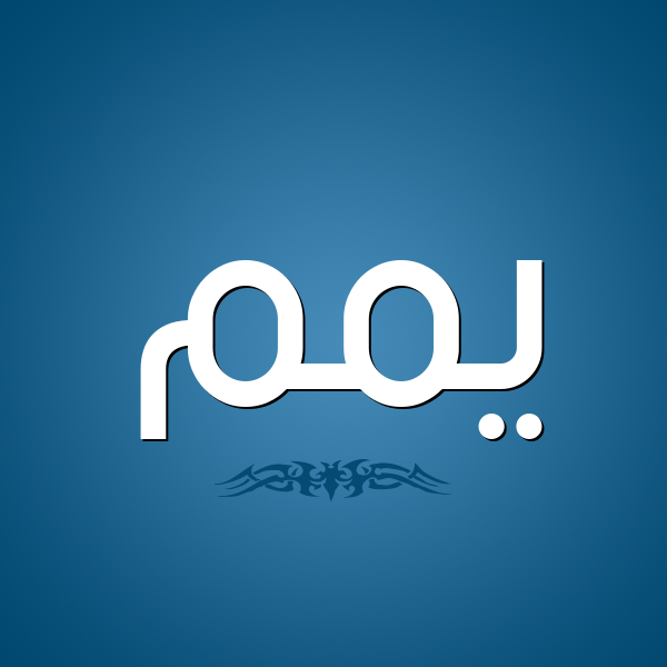 شكل 2 صوره للإسم بخط عريض صورة اسم يّمم Yam