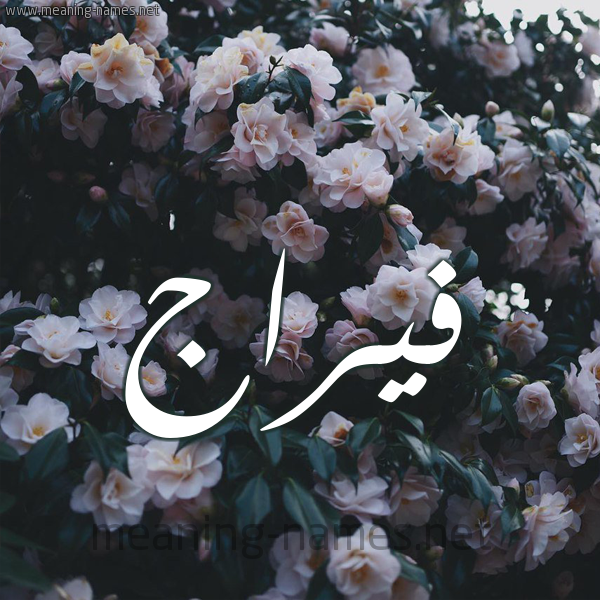 شكل 11 صوره ورود فل وياسمين للإسم بخط رقعة صورة اسم فيرَّاج Faraj شكل 11 صوره ورود فل وياسمين للإسم بخط رقعة صورة اسم فيرَّاج Faraj