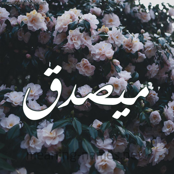 شكل 11 صوره ورود فل وياسمين للإسم بخط رقعة صورة اسم مُيصدَّق Musaddaq شكل 11 صوره ورود فل وياسمين للإسم بخط رقعة صورة اسم مُيصدَّق Musaddaq