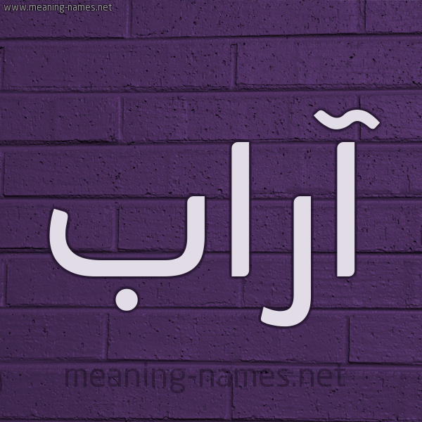 شكل 12 الإسم على الحائط الجداري صورة اسم آراب ARAB