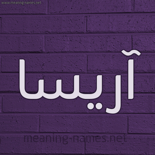 شكل 12 الإسم على الحائط الجداري صورة اسم آريسا arisssa