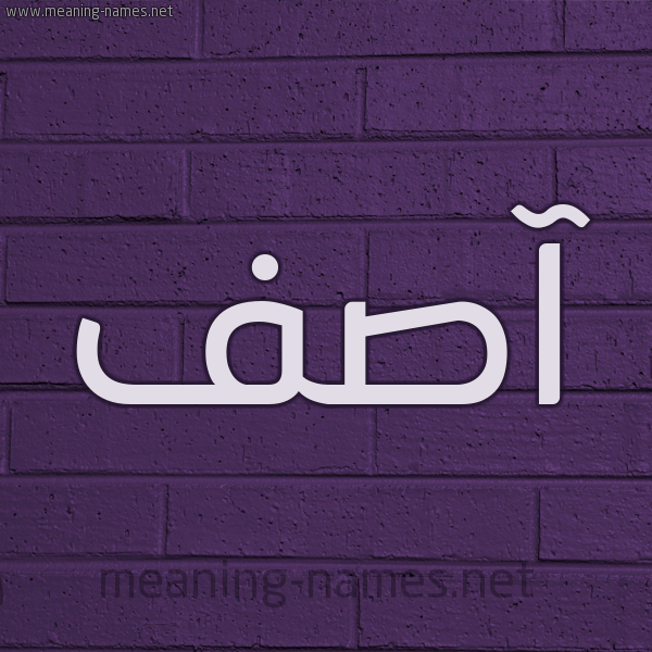 شكل 12 الإسم على الحائط الجداري صورة اسم آصِف Asef