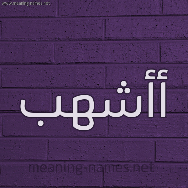 شكل 12 الإسم على الحائط الجداري صورة اسم أأشهب Ashhab
