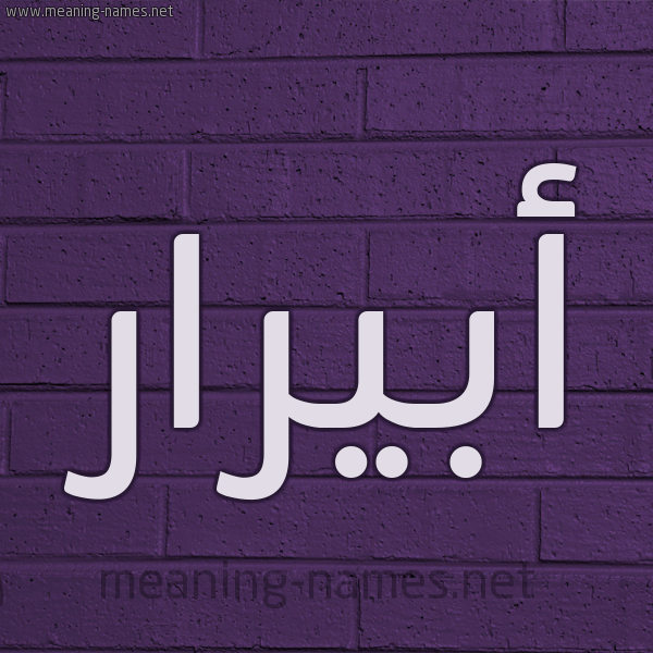 شكل 12 الإسم على الحائط الجداري صورة اسم أبيرار Abrar