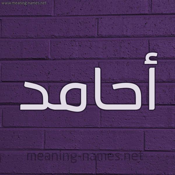 شكل 12 الإسم على الحائط الجداري صورة اسم أحامد AHAMD