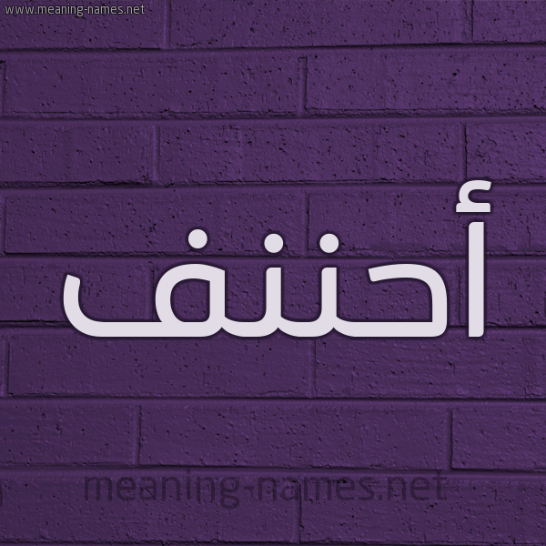 شكل 12 الإسم على الحائط الجداري صورة اسم أحننف Ahnaf