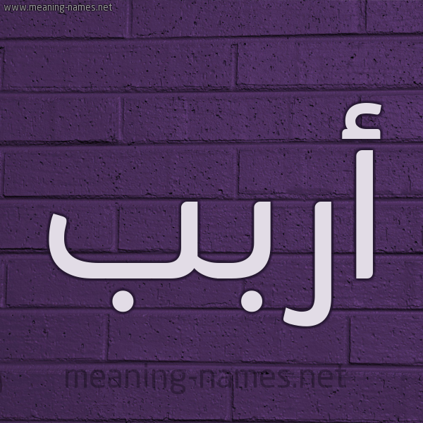 شكل 12 الإسم على الحائط الجداري صورة اسم أربب Arab