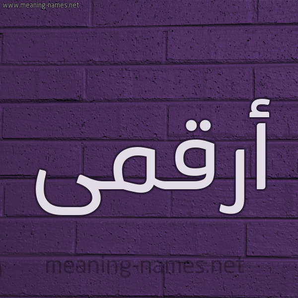 شكل 12 الإسم على الحائط الجداري صورة اسم أرقمى Arqam