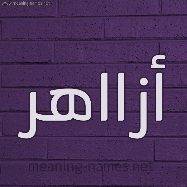 شكل 12 الإسم على الحائط الجداري صورة اسم أزااهر Azaher