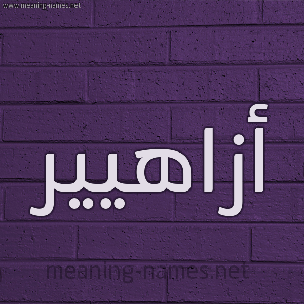 شكل 12 الإسم على الحائط الجداري صورة اسم أزاهيير Azaheer