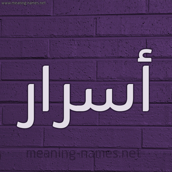 شكل 12 الإسم على الحائط الجداري صورة اسم أسرار Asrar